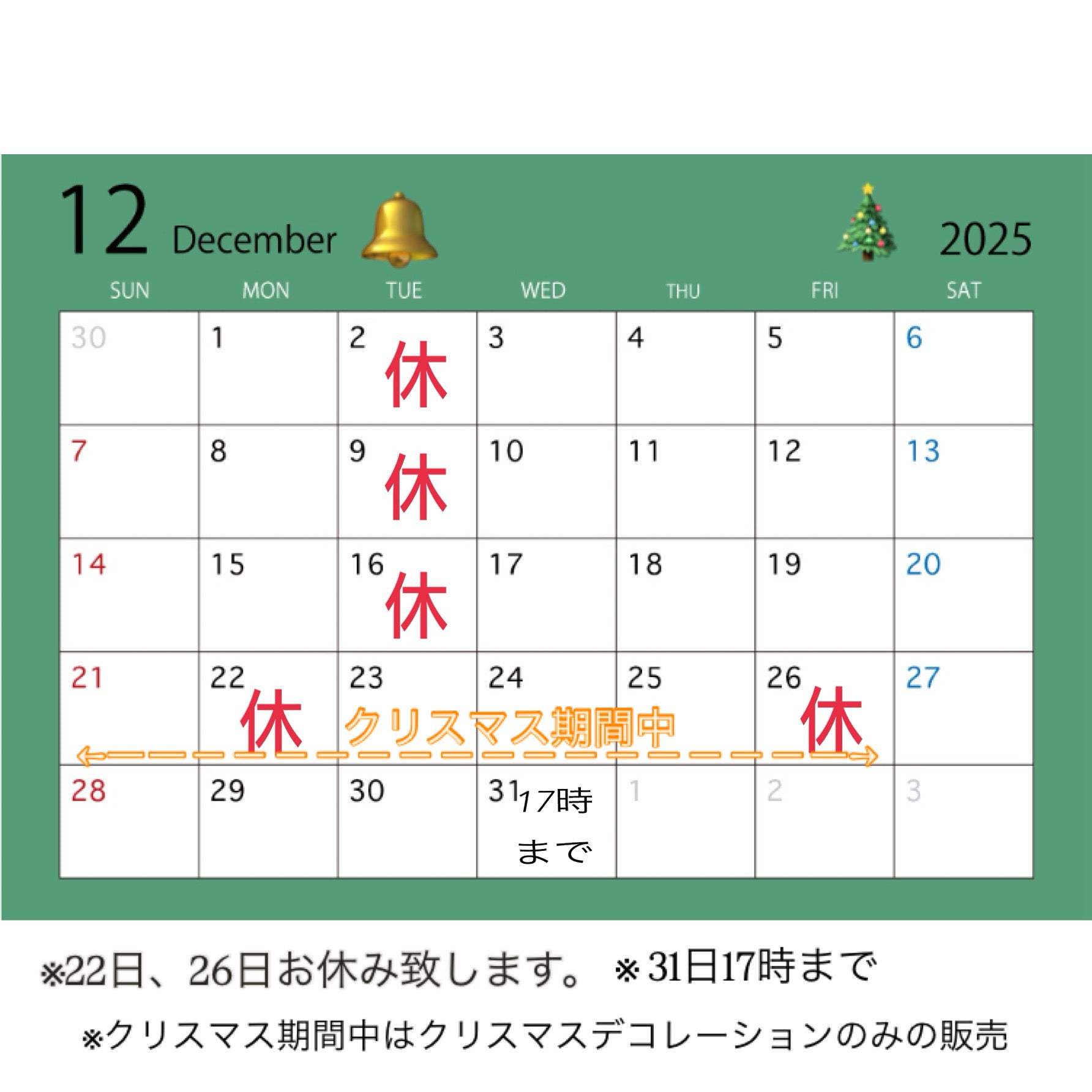 【橿原店】12月の営業について