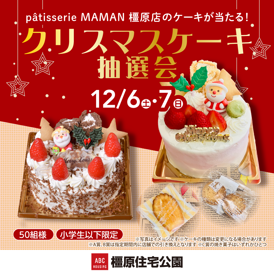 クリスマスケーキ抽選会のお知らせ🍰